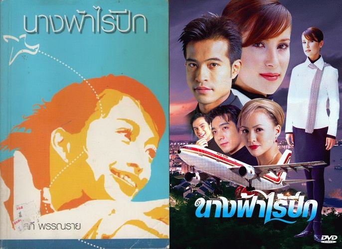 นางฟ้าไร้ปีก