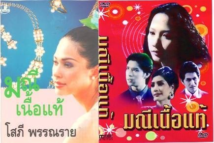 มณีเนื้อแท้