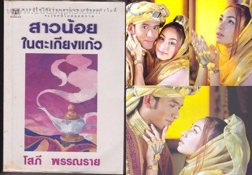 สาวน้อยในตะเกียงแก้ว