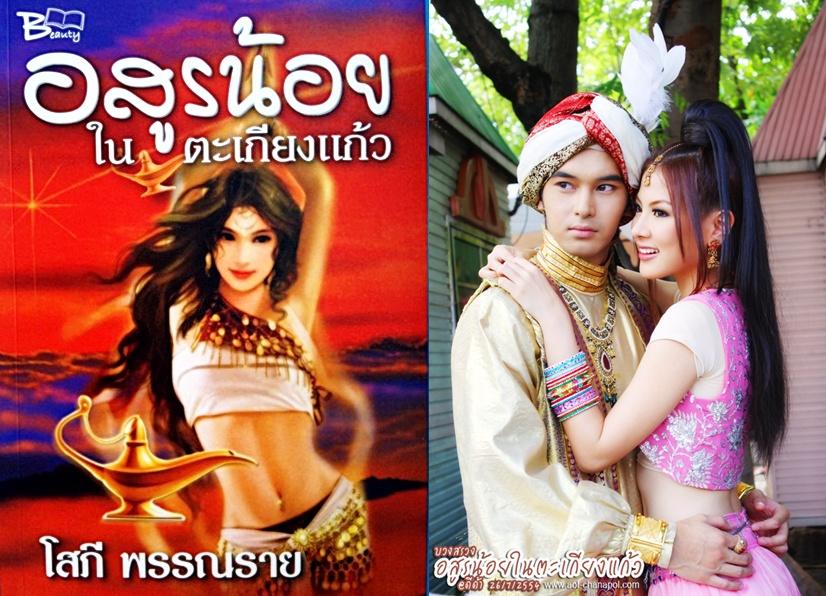 อสูรน้อยในตะเกียงแก้ว
