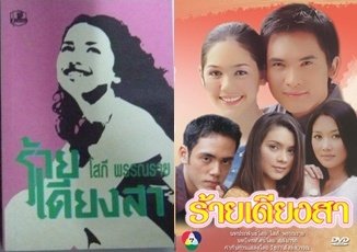 ร้ายเดียงสา