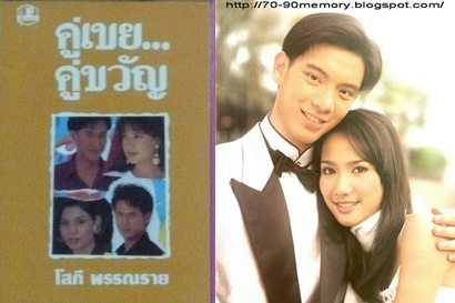 คู่เขย คู่ขวัญ