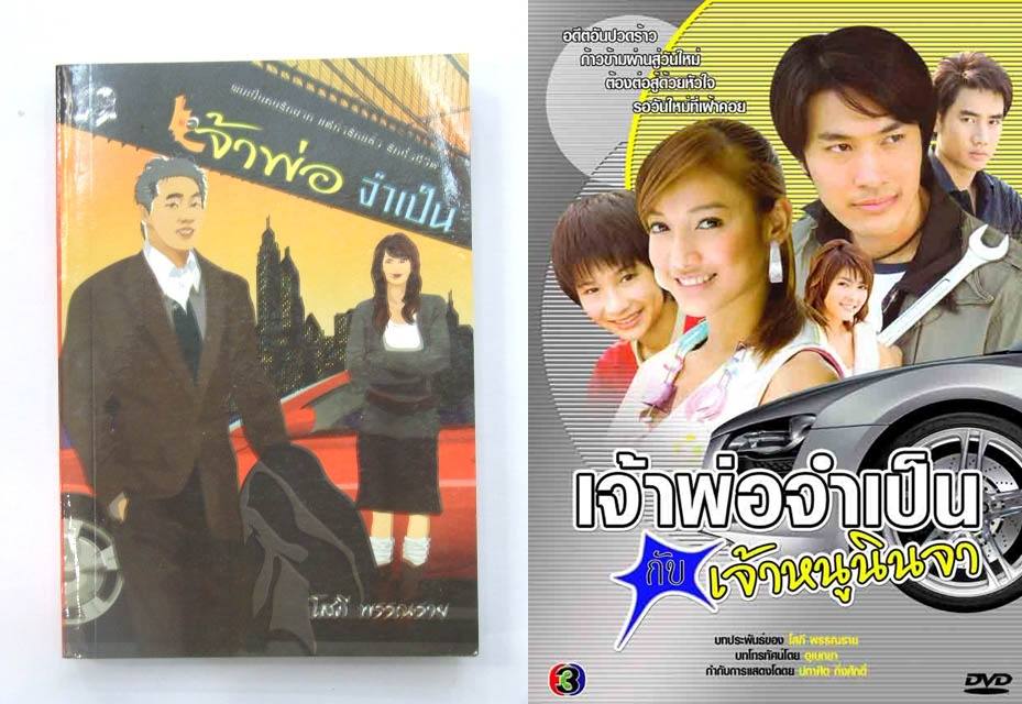 เจ้าพ่อจำเป็น