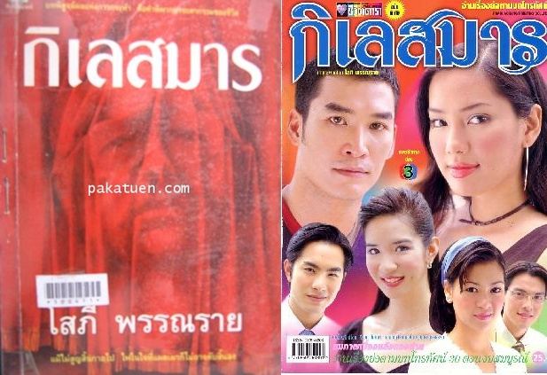 กิเลสมาร