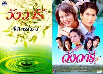 วังวารี