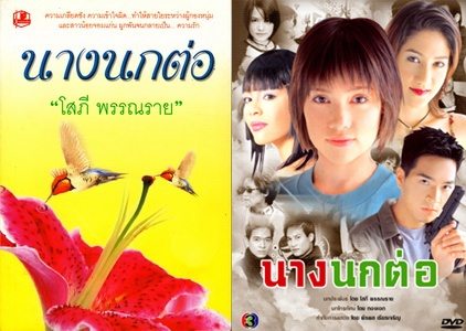 นางนกต่อ