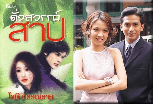 ดั่งสวรรค์สาป