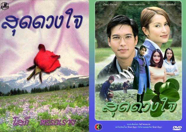 สุดดวงใจ