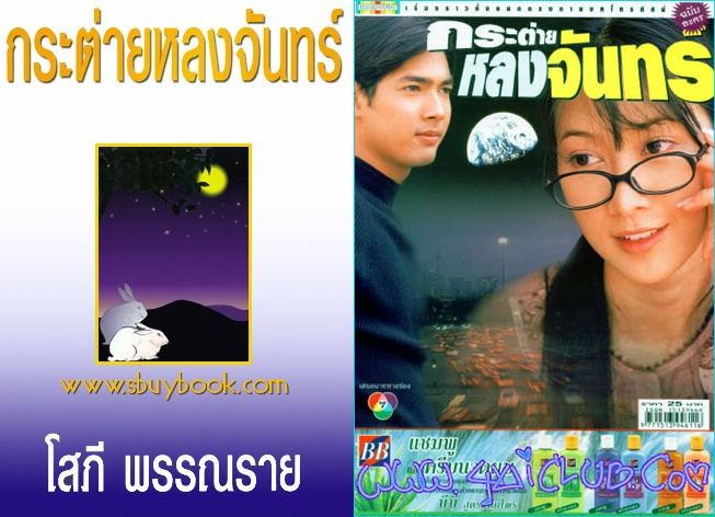 กระต่ายหลงจันทร์