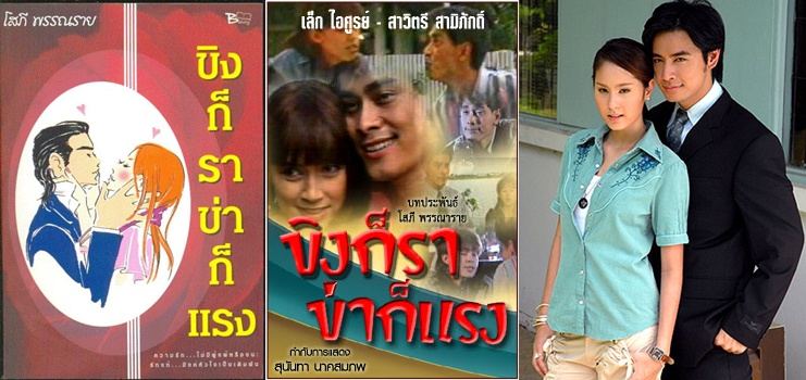 ขิงก็รา ข่าก็แรง