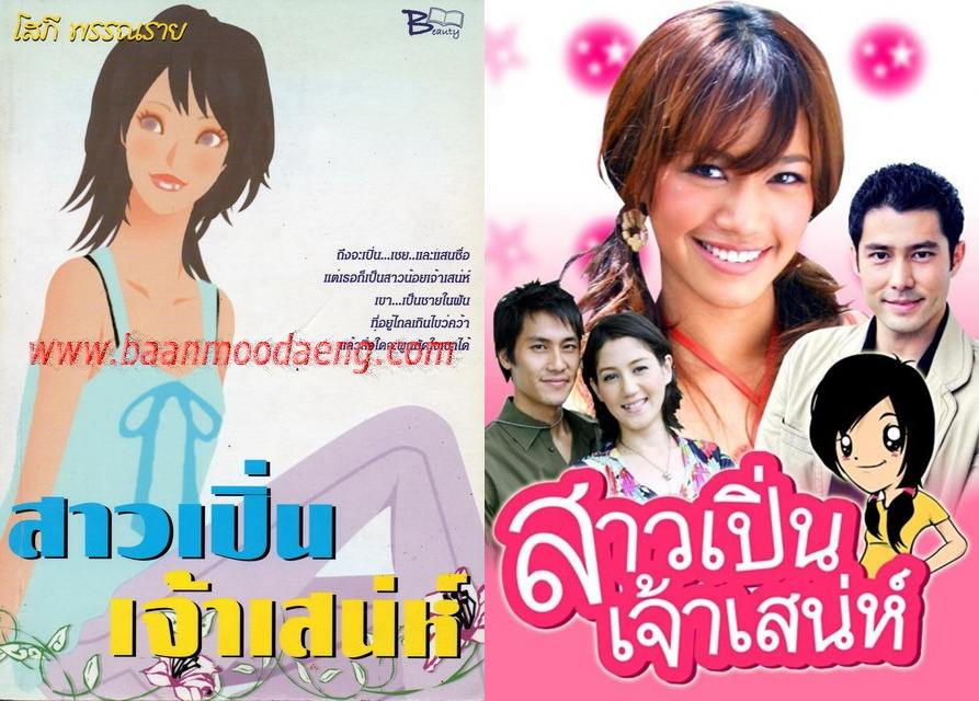 สาวเปิ่นเจ้าเสน่ห์