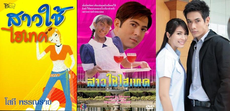สาวใช้ไฮเทค