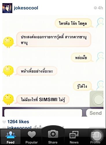 เมื่อเหล่าคนดังมาปะทะกับ"Simsimi"