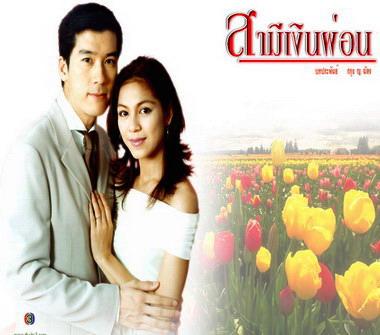 สามีเงินผ่อน