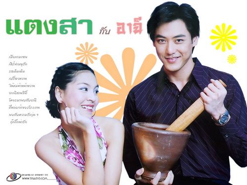 แตงสากับอาฉี