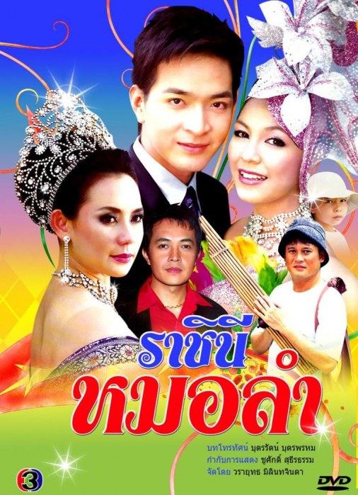 ราชินีหมอลำ