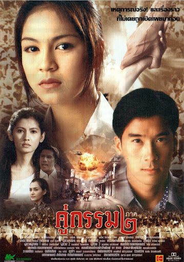 คู่กรรม2