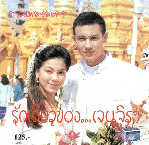 รักเดียวของเจนจิรา