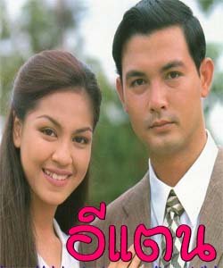 อีแตน