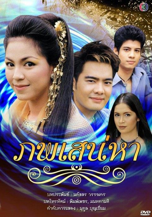 ภพเสน่หา