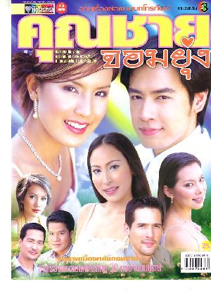 คุณชายจอมยุ่ง