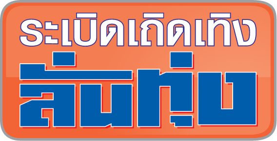 ระเบิดเถิดเทิงล่นทุ่ง