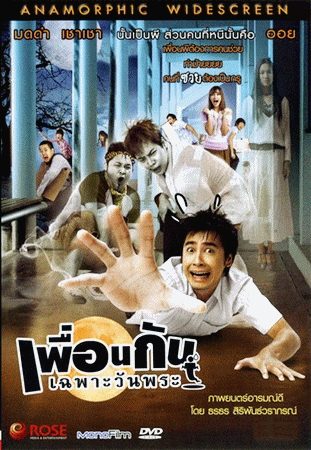 เพื่อนกัน เฉพาะวันพระ