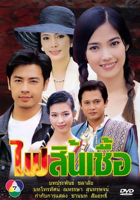 ไฟสิ้นเชื้อ