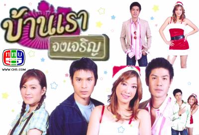 บ้านเราจงเจริญ