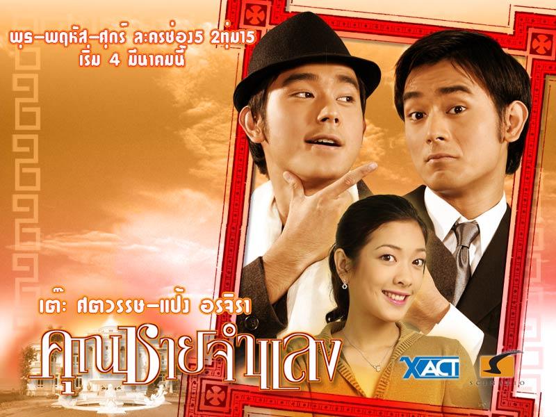 ละครเรื่องแรก...คุณชายจำแลง