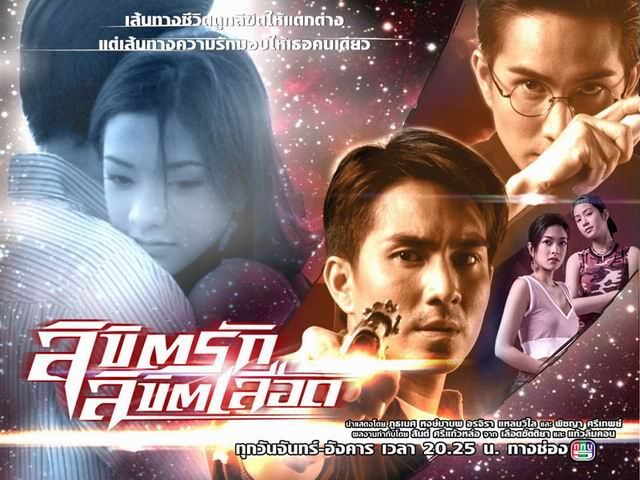 ลิขิตรัก ลิขิตเลือด