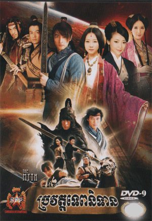 The Myth 神话 2010 นำแสดงโดย หูเกอ