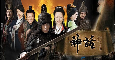 The Myth 神话 2010 นำแสดงโดย หูเกอ