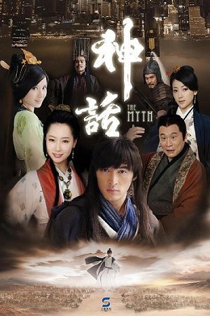 The Myth 神话 2010 นำแสดงโดย หูเกอ