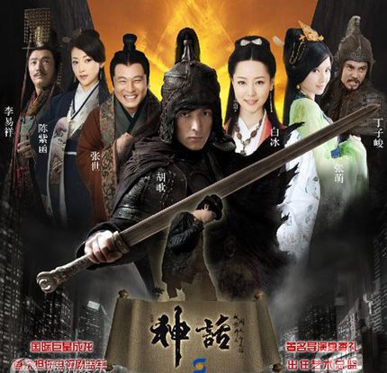 The Myth 神话 2010 นำแสดงโดย หูเกอ
