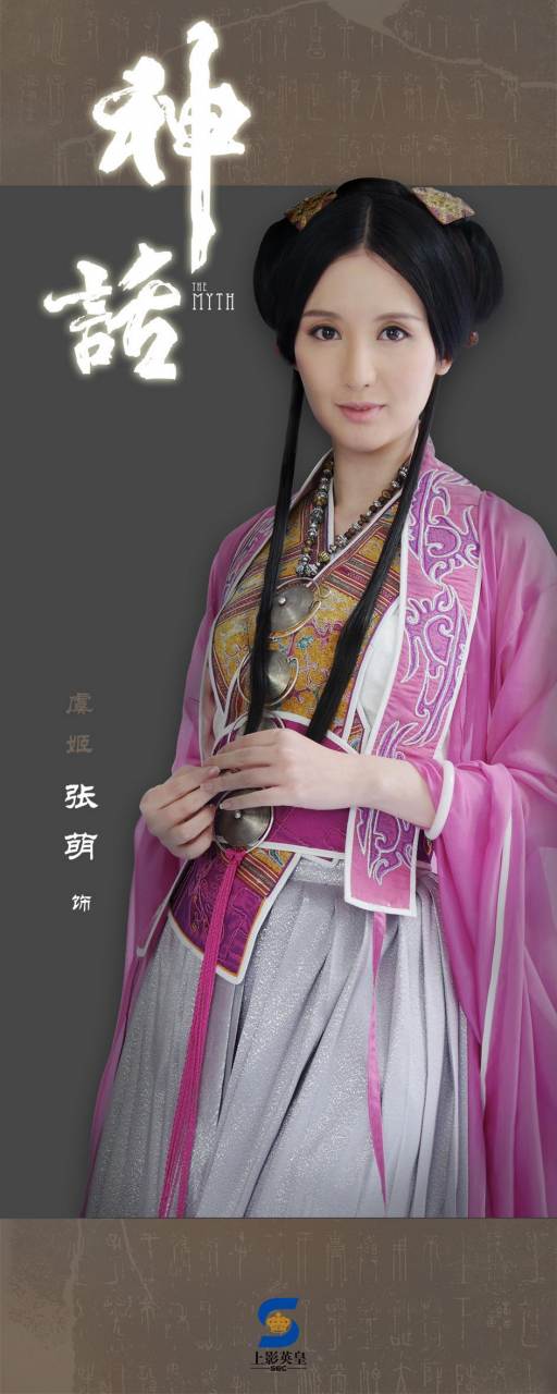 The Myth 神话 2010 นำแสดงโดย หูเกอ