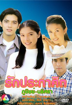เวอร์ชั่น หนุ่ม ศรราม - นิ้ง กุลสตรี