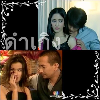 ละครออนแคป :: ทองประกายแสด เวอร์ชั่น:: ธัญญ่า & พิ้งกี้