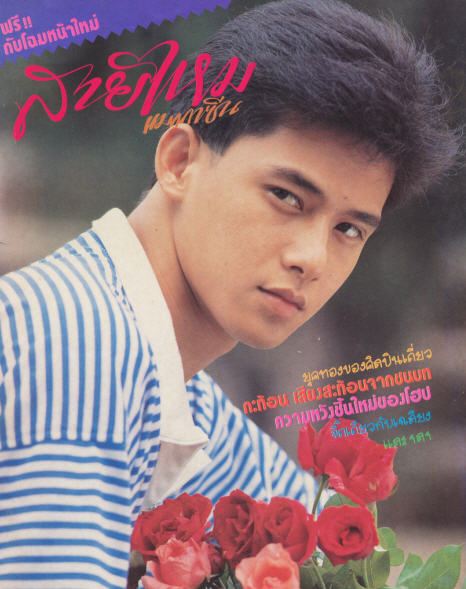 อธิป ทองจินดา ใครคิดถึงเค้าบ้าง