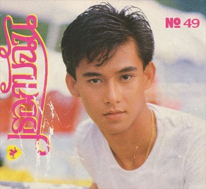 อธิป ทองจินดา ใครคิดถึงเค้าบ้าง