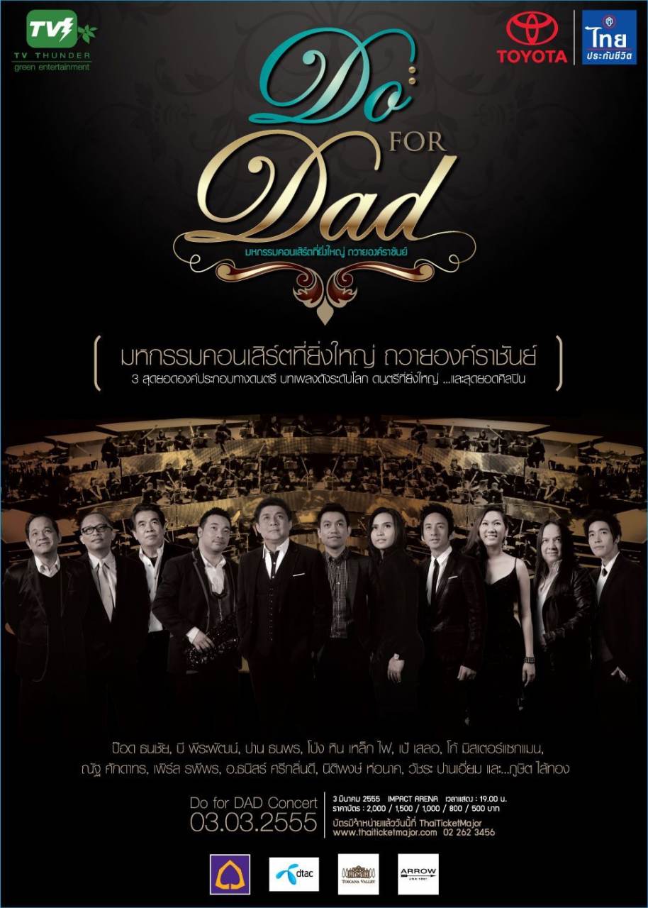 มหกรรมออเคสตร้าคอนเสิร์ตเพื่อพ่อ Do for Dad