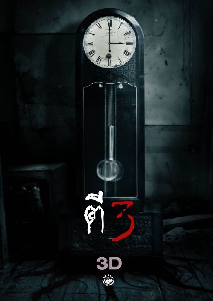 หนังแนะนำ ตี 3