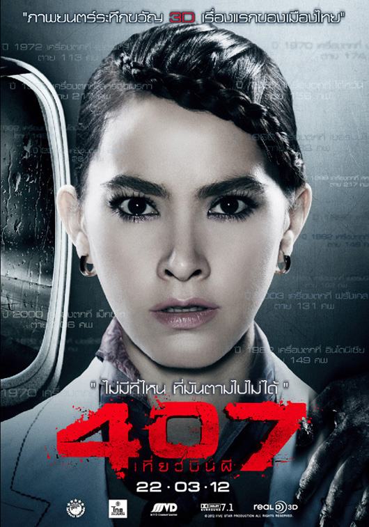 หนังใหม่ 407 เที่ยวบินผี
