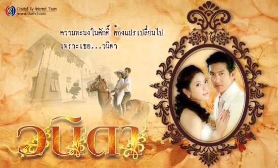"วนิดา - วงเวียนหัวใจ" ตอนนี้ทั้งสองเรื่องกำลังเป็นที่นิยมในประเทศจีน...ดีใจด้วยค่ะ
