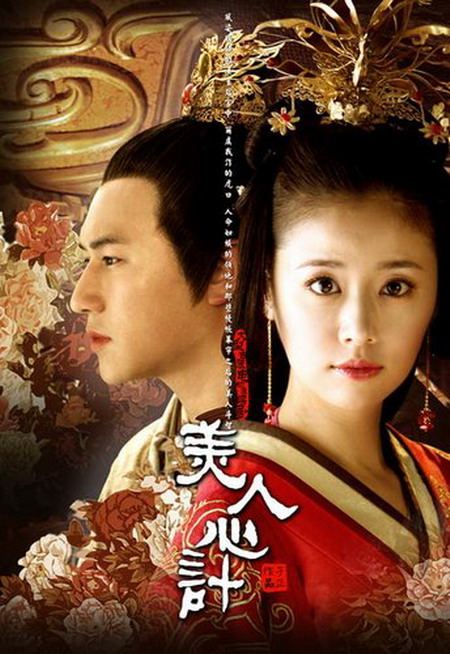 美人心计 / Mei Ren Xin Ji