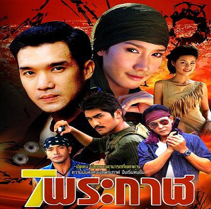 7 พระกาฬ รับบทเป็น บัวตอง