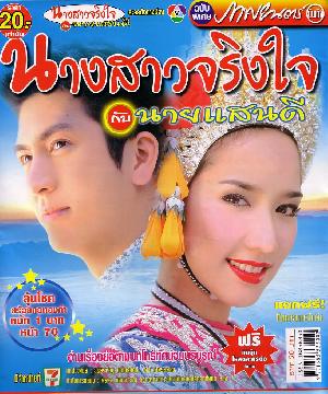 นางสาวจริงใจกับนายแสนดี รับบทเป็น จริงใจ