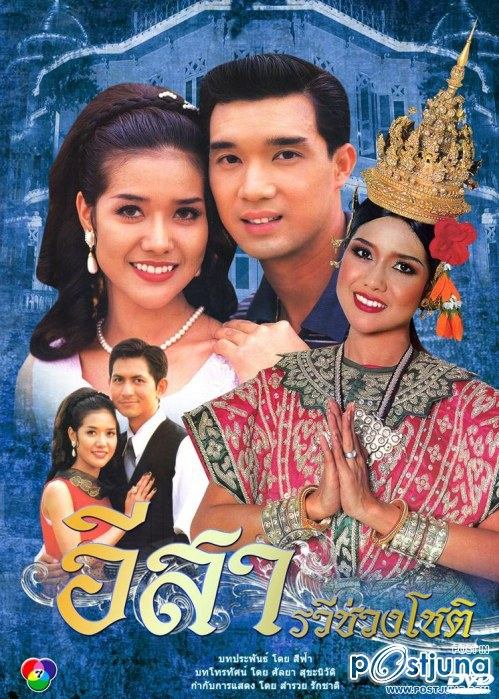 อีสา-รวีช่วงโชติ รับบทเป็น ใจสว่าง