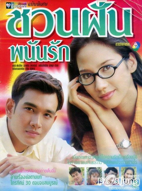 ชวนฟันพนันรัก รับบทเป็น ชวนฝัน