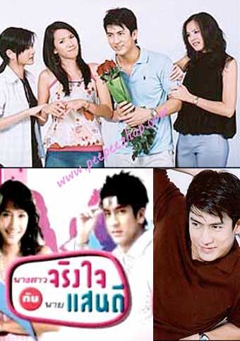 นางสาวจริงใจ กับนายแสนดี